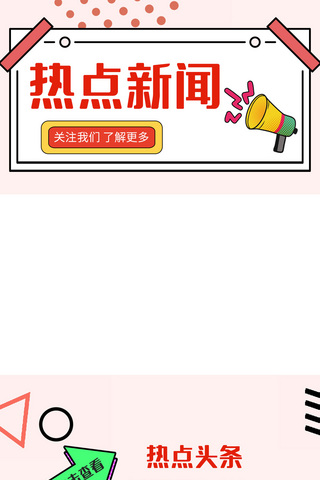 热点新闻 喇叭边框红色 扁平竖版视频边框