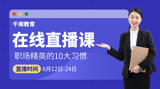 职场剪影海报模板_职场习惯在线直播课蓝色扁平课程封面