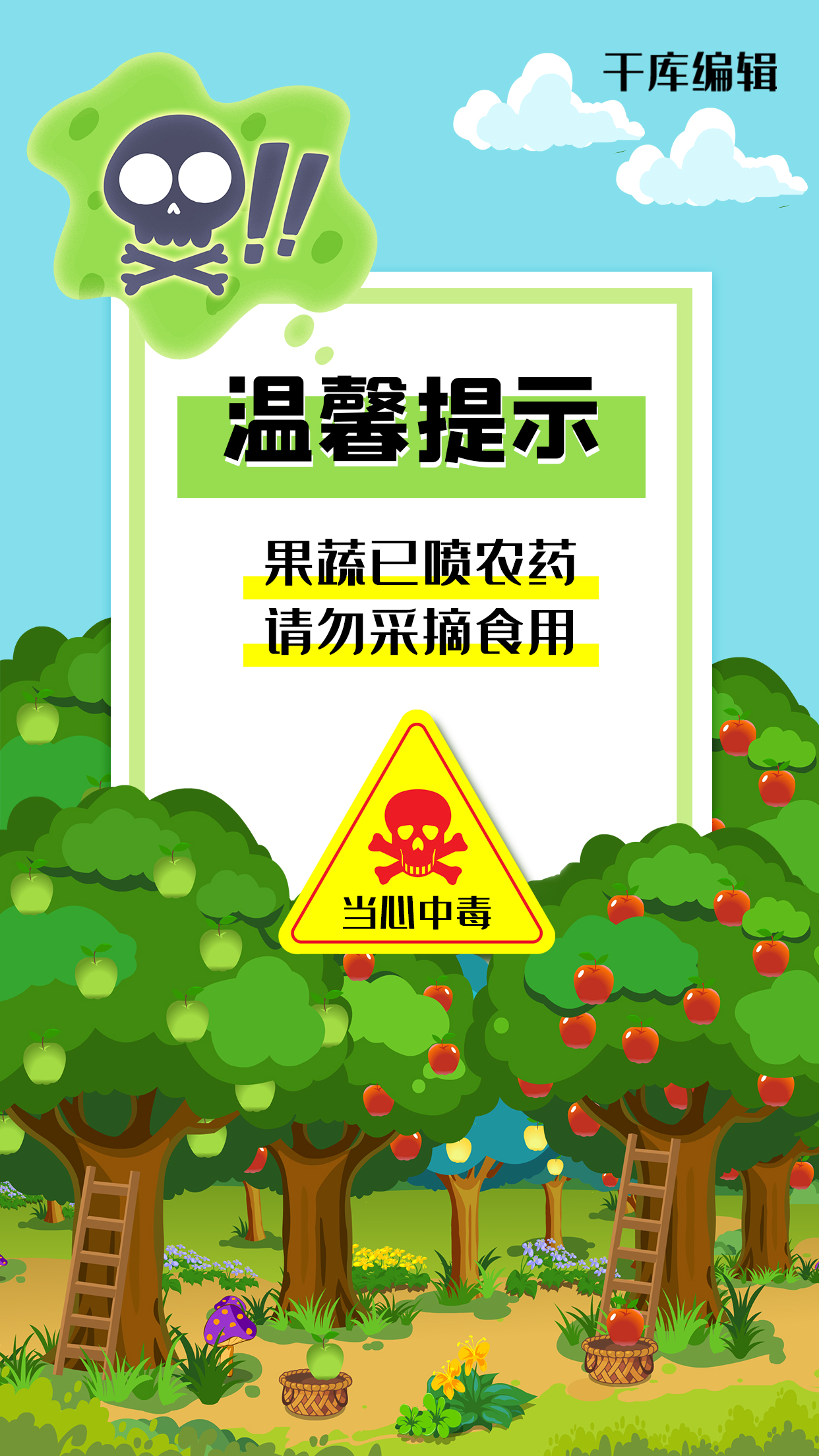 温馨提示果园绿色扁平手机海报图片