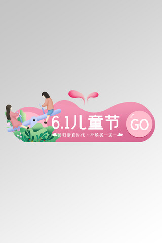 儿童节节日图海报模板_儿童节小朋友粉色卡通胶囊banner