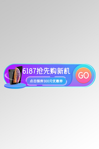 618手机蓝紫色渐变胶囊banner