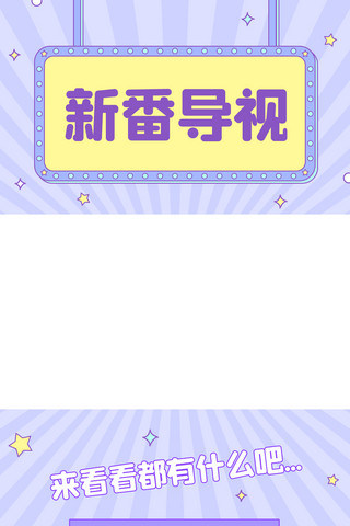 马什么冬梅海报模板_新番导视来看看都有什么吧紫色扁平视频边框