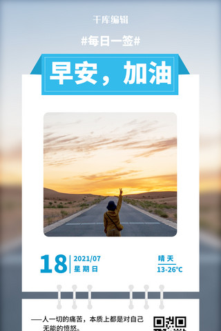 青山公路海报模板_早安加油日签公路摄影图蓝白色简约手机海报