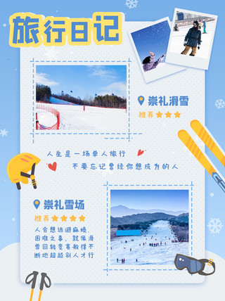 小清新配图海报模板_旅行日记雪山滑雪蓝色小清新小红书配图