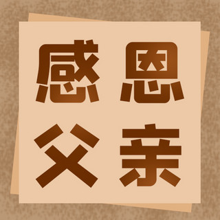 父爱如山感恩父亲海报模板_感恩父亲父亲节 棕色渐变公众号次图