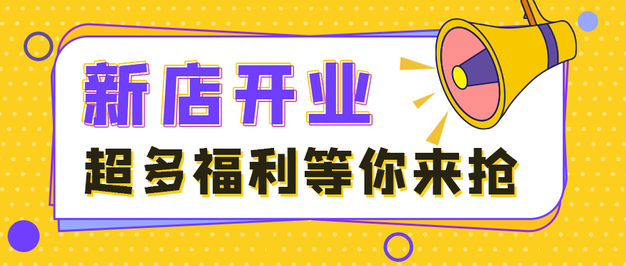 新店开业公众号封面图喇叭黄色孟菲斯手机配图图片