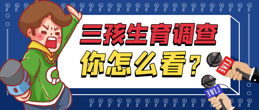 三孩政策记者采访蓝色卡通漫画公众号首图图片