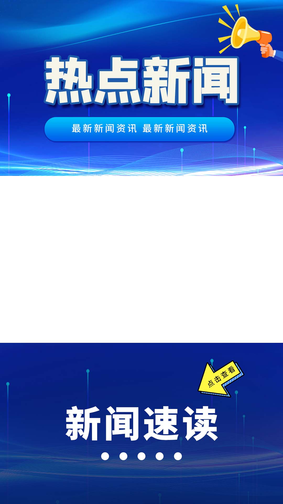 竖版新闻视频边框喇叭新闻背景蓝色政务风竖版视频边框图片