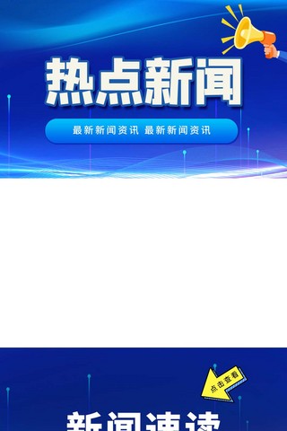 政务icon海报模板_竖版新闻视频边框喇叭新闻背景蓝色政务风竖版视频边框