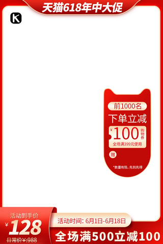 天猫618电商红色促销优惠券产品竖形主图
