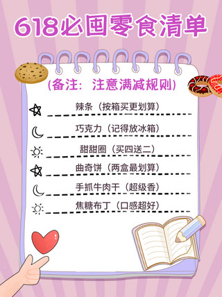 种草清单海报模板_618年中大促零食种草清单紫色卡通小红书