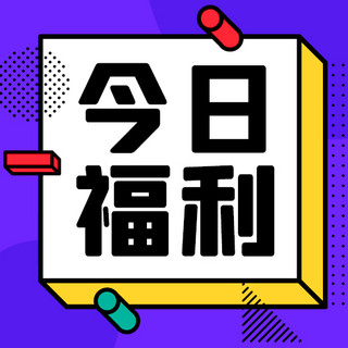 福利促销活动海报模板_今日福利促销活动紫色扁平公众号次图