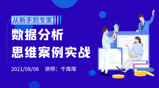 课程插画海报海报模板_互联网数据分析课程封面数据分析插画蓝色扁平海报