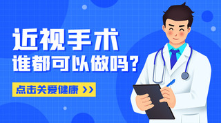 近视手术谁都可以做吗？蓝色扁平手机海报