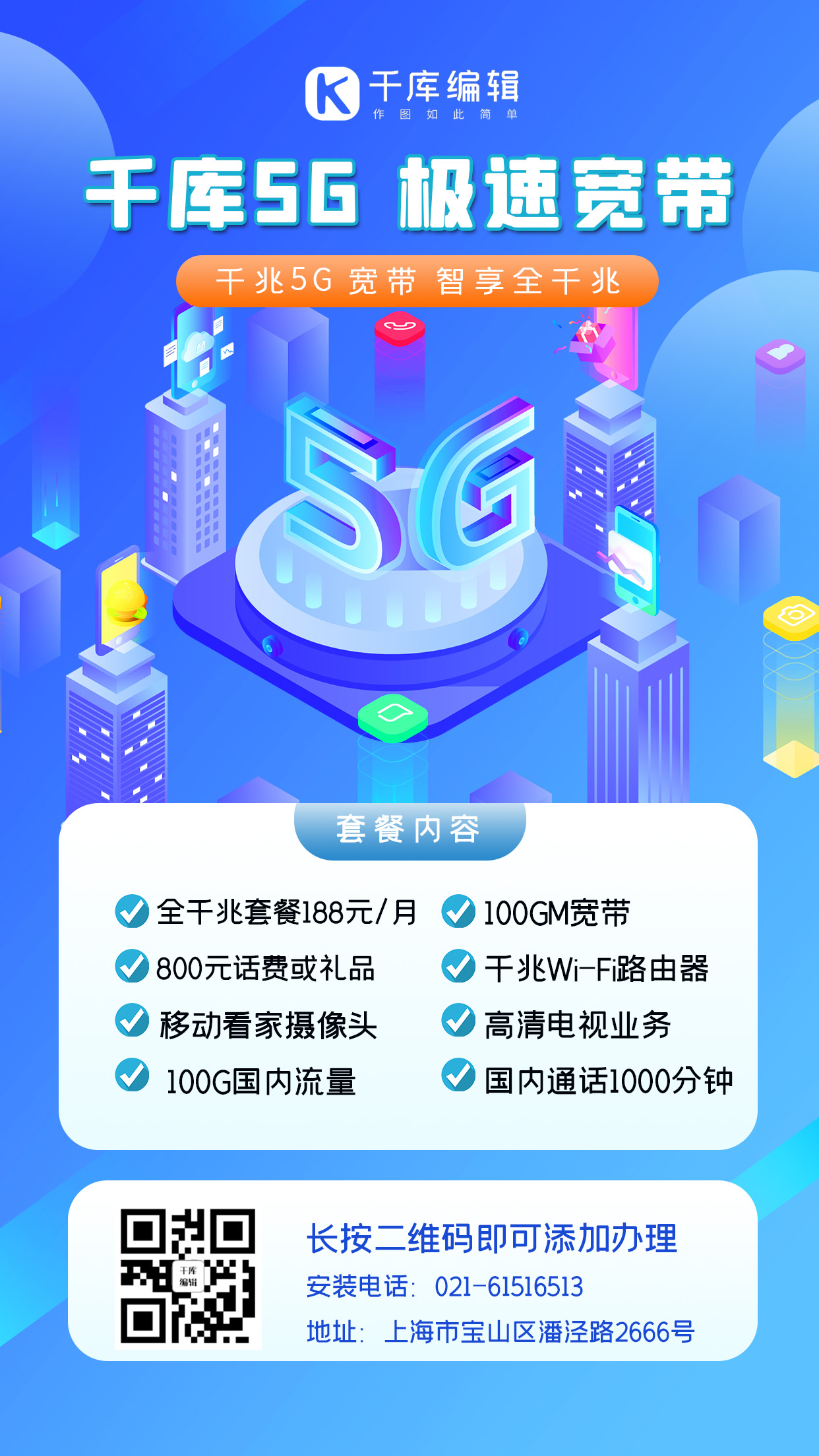 5G家庭宽带套餐5G蓝色简洁手机海报图片