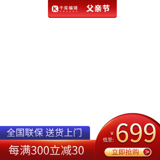 淘宝电商产品海报海报模板_父亲节红色电商产品通用主图