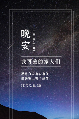 晚安问候夜晚星空蓝紫色渐变手机海报