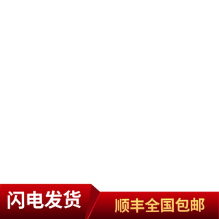 异形通栏海报模板_单行通栏包邮发货红色商务风电商直通车