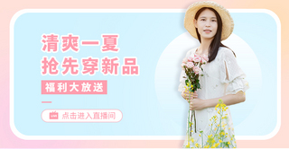 夏季女装直播粉色清新电商横版banner海报