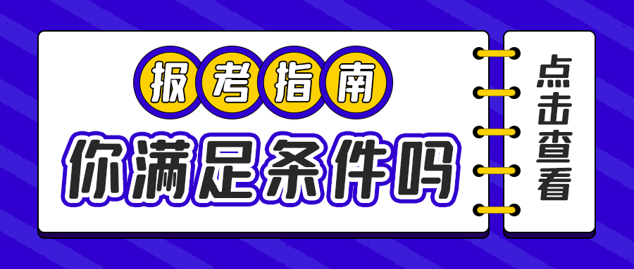 报考指南日历本蓝色扁平公众号首图图片