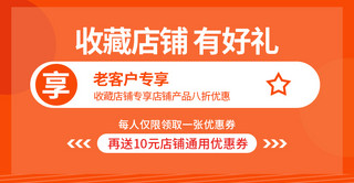 店铺收藏优惠券橙色渐变电商海报