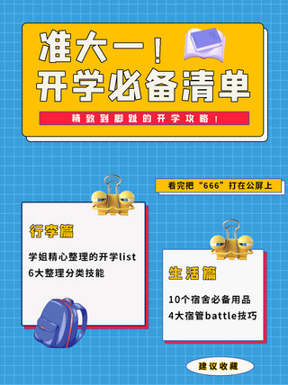 大一必备海报模板_准大一开学必备清单网格书包蓝色黄色清新简约小红书