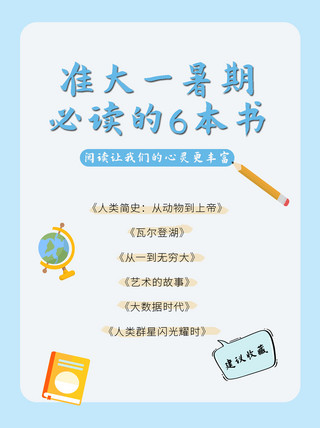 清新的小海报模板_准大一暑期必读的6本书文具白色蓝色清新简约小红书