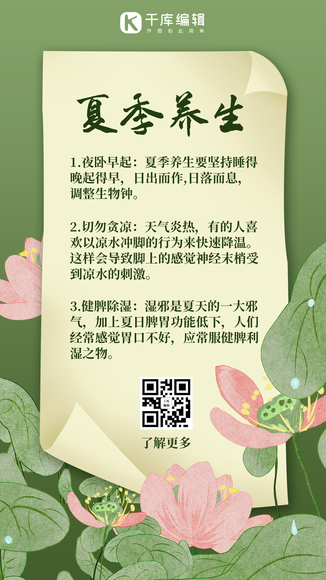 夏日健康小tip夏季养生深绿色中国风手机海报图片