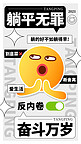 EMOJI反内卷躺平无罪彩色趣味手机海报