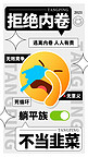 EMOJI反内卷拒绝内卷彩色趣味手机海报