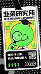 韭菜研究生高级碳酸人绿色卡通手机海报