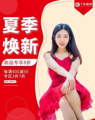 夏季焕新女装新品红色促销电商banner竖版海报