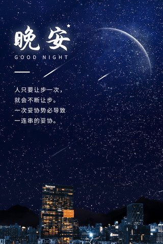 晚安日签星空夜景摄影图手机海报