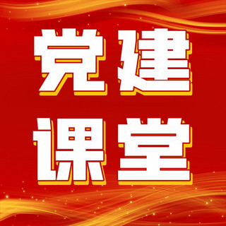 党建课堂红色金色背景红色党政风公众号次图