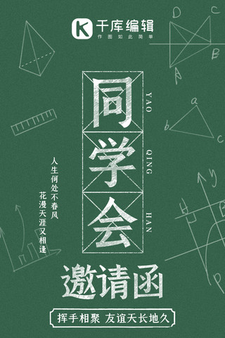 邀请函邀请函手绘海报模板_同学会邀请函黑板板书绿色系手绘风手机海报