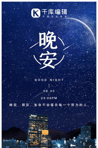 晚安日签夜景夜晚蓝色系摄影图手机海报