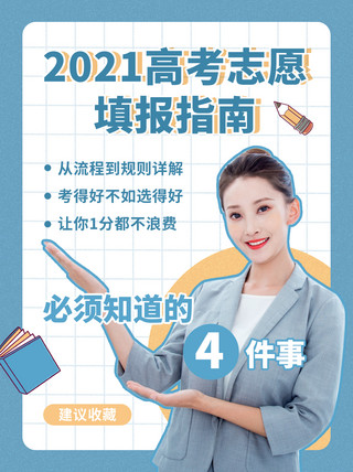 志愿填报海报模板_高考志愿填报指南攻略蓝色简约小红书配图