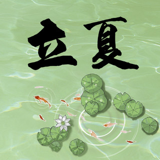 水池里的金鱼海报模板_立夏荷花 金鱼绿色中国风次图