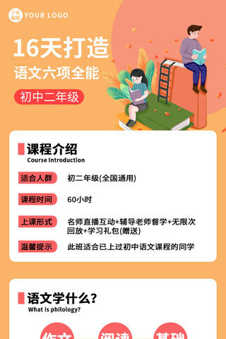 全能战士海报模板_网络课程语文六项全能橘红色简约排版H5长图