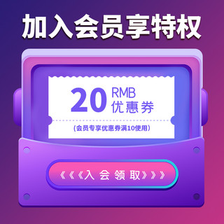 会员特权海报模板_会员收藏优惠券紫色狂欢电商主图