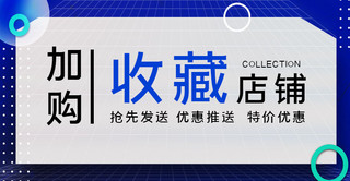 蓝色几何电商海报模板_店铺收藏几何蓝色简约电商横版海报