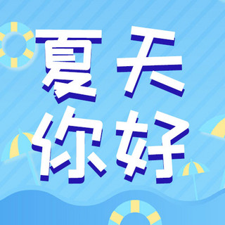 蓝色游泳圈海报模板_夏天你好阳伞、游泳圈蓝色小清新公众号次图