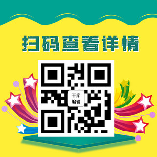 黄色星星海报模板_扫码查看详情二维码、彩带星星黄色简约方形二维码