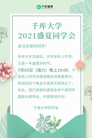 晚会邀请函海报模板_同学会联谊晚会邀请函花草绿色小清新手机海报