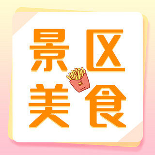 景区美食景区美食橙色渐变公众号次图