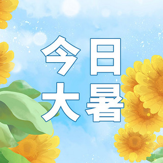 今日大暑节气向日葵插画公众号次图