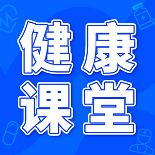 授课海报模板_健康课堂授课蓝色扁平公众号次图