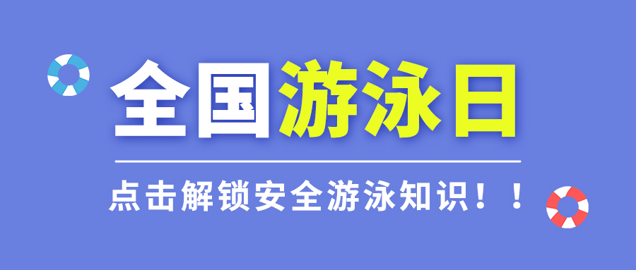 全国游泳日游泳安全知识蓝色大字吸睛公众号首图图片