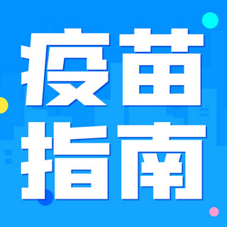 打疫苗海报模板_疫苗指南医疗蓝色简约公众号次图