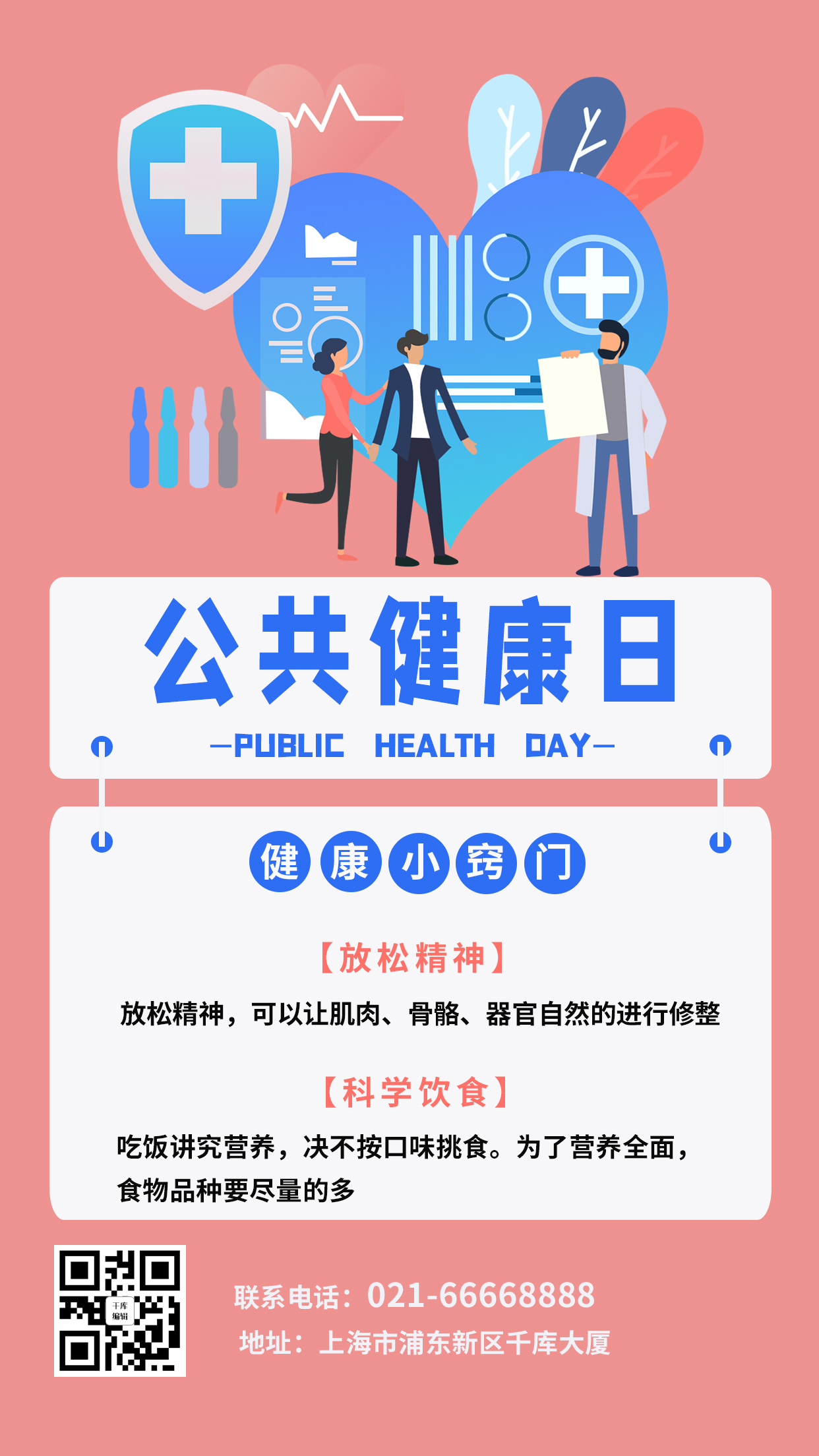公共健康日卡通人物粉红色清新海报图片
